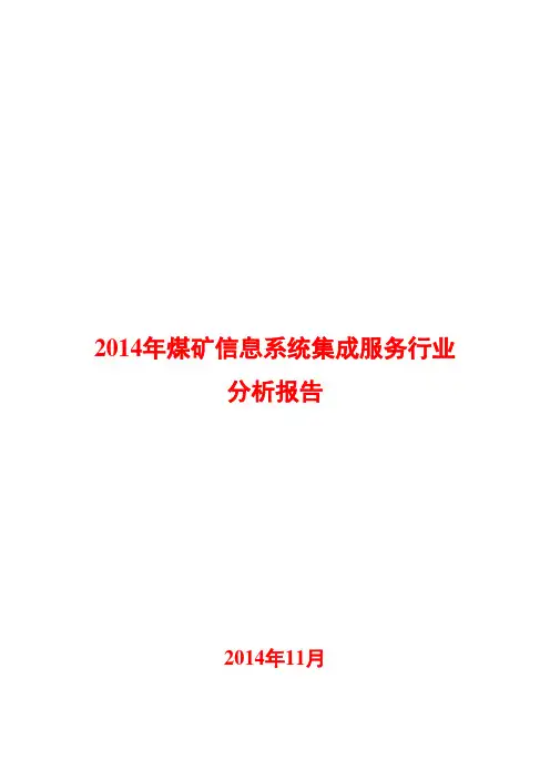 2014年煤矿信息系统集成服务行业分析报告