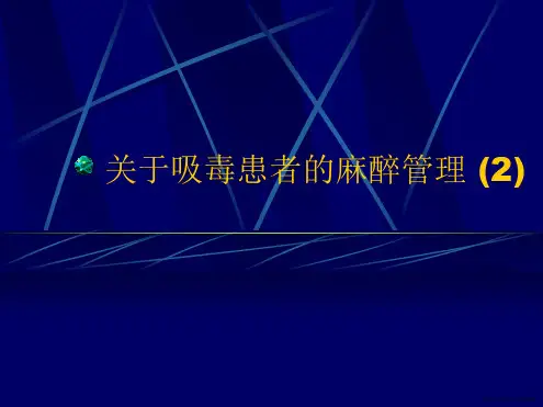 吸毒患者的麻醉管理 (2)