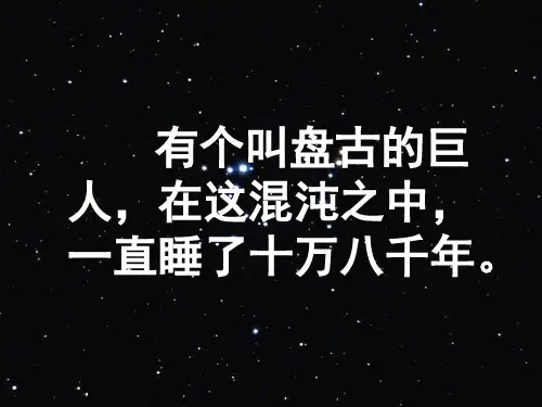 部编版四年级上册语文12盘古开天地课件.ppt