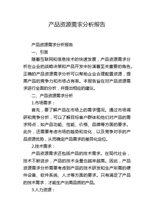 产品资源需求分析报告