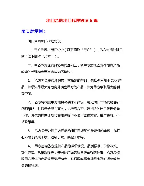 出口合同出口代理协议5篇