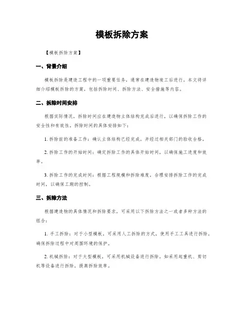 模板拆除方案