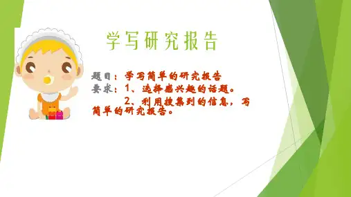 统编版五年级下册语文作文教学——学写研究报告课件(23张)