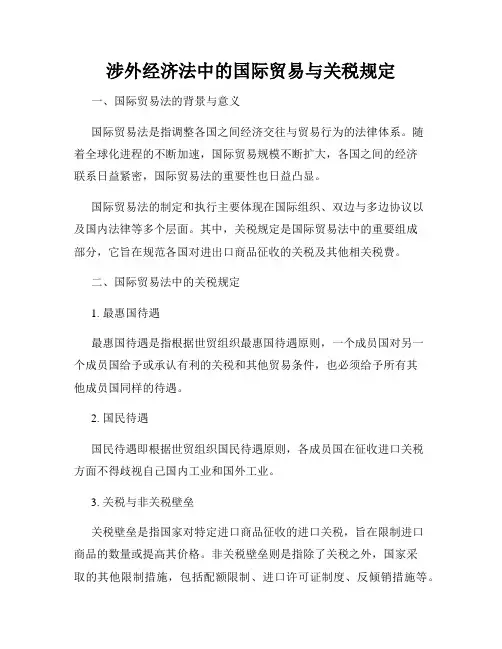 涉外经济法中的国际贸易与关税规定