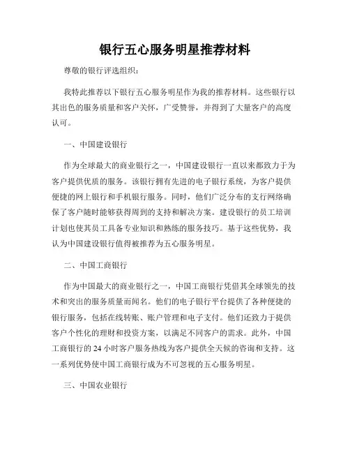银行五心服务明星推荐材料