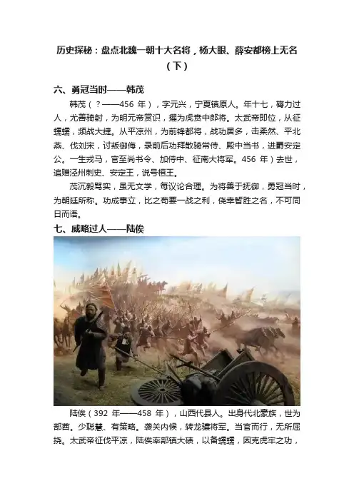 历史探秘：盘点北魏一朝十大名将，杨大眼、薛安都榜上无名（下）