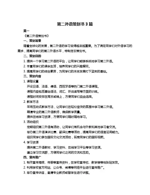 第二外语策划书3篇