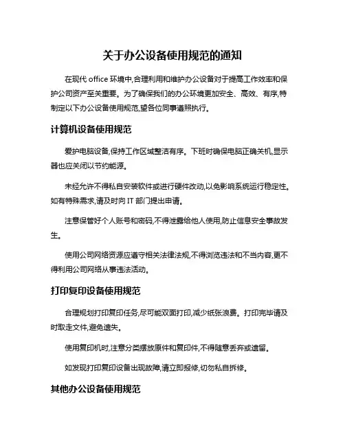 关于办公设备使用规范的通知
