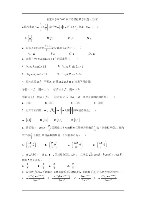 石室中学高2015级三诊模拟数学试题(文科)