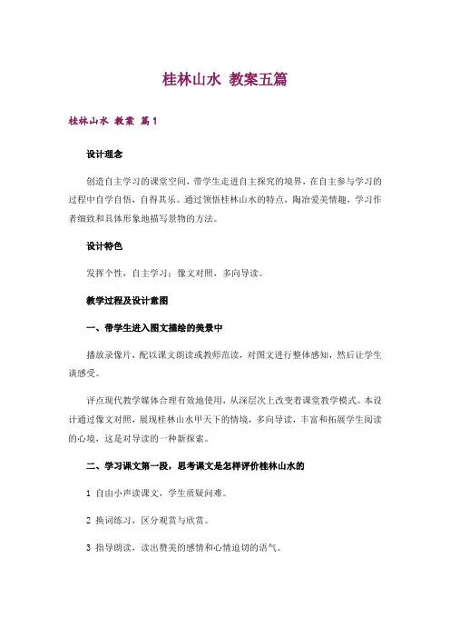 桂林山水 教案五篇