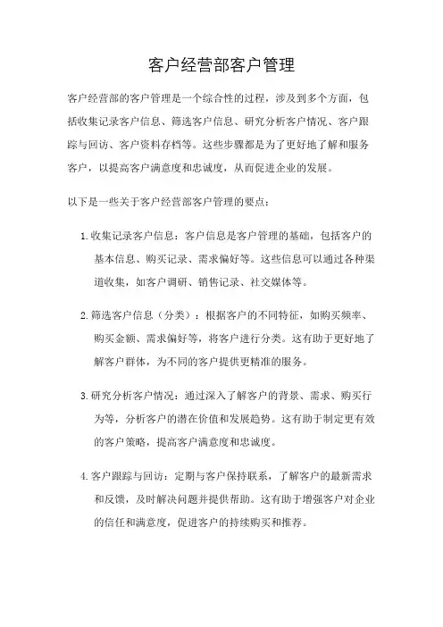 客户经营部客户管理