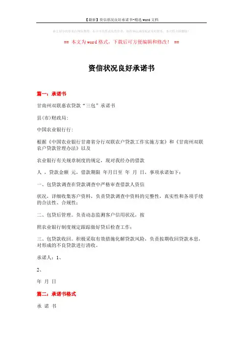 【最新】资信状况良好承诺书-精选word文档 (5页)