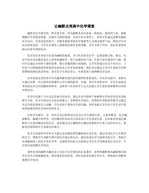 让幽默点亮高中化学课堂