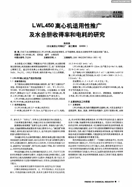 LWL450离心机适用性推广及水合肼收得率和电耗的研究