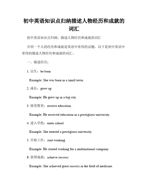 初中英语知识点归纳描述人物经历和成就的词汇