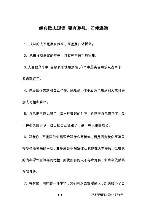 经典励志短语 要有梦想,即使遥远