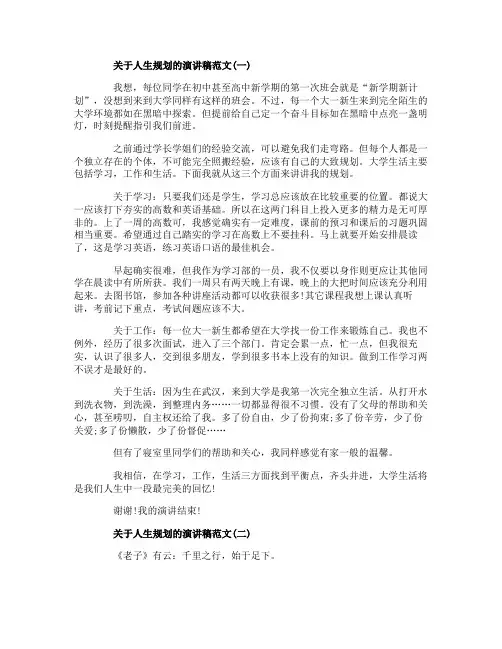关于人生规划的演讲稿范文5篇