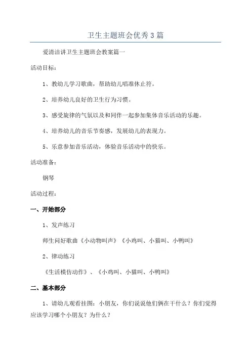 卫生主题班会优秀3篇