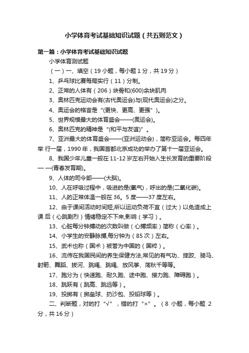 小学体育考试基础知识试题（共五则范文）