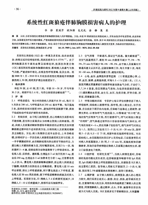 系统性红斑狼疮伴肺胸膜损害病人的护理