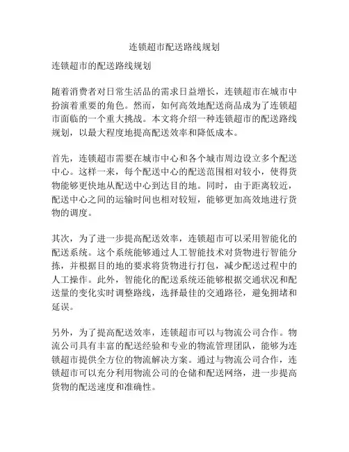 连锁超市配送路线规划