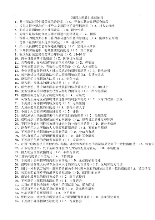 99.华师《招聘与配置》期末考试复习资料精简版