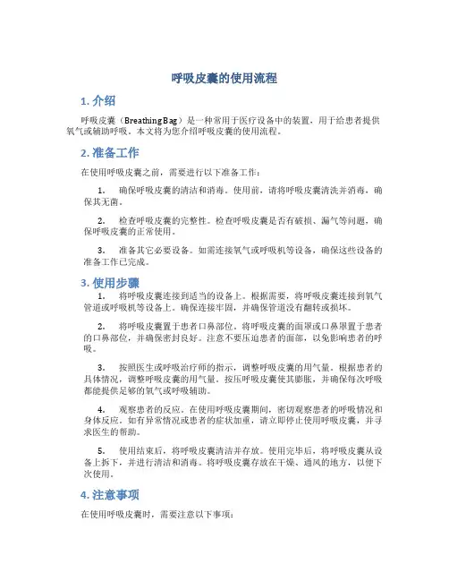 呼吸皮囊的使用流程
