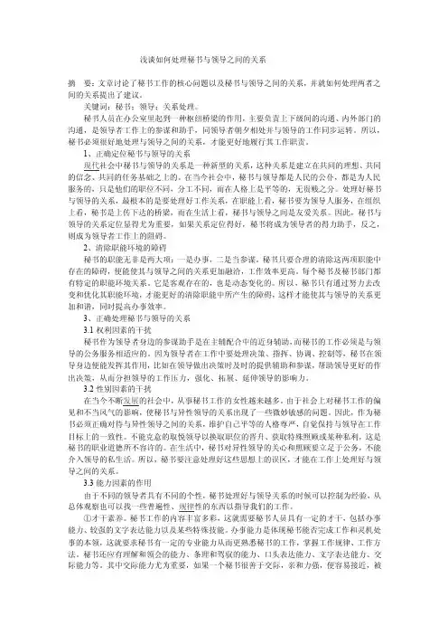 6浅谈如何处理秘书与领导之间的关系