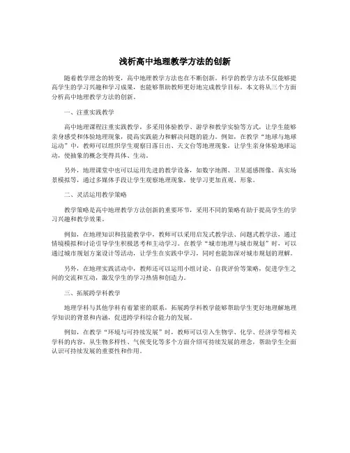 浅析高中地理教学方法的创新