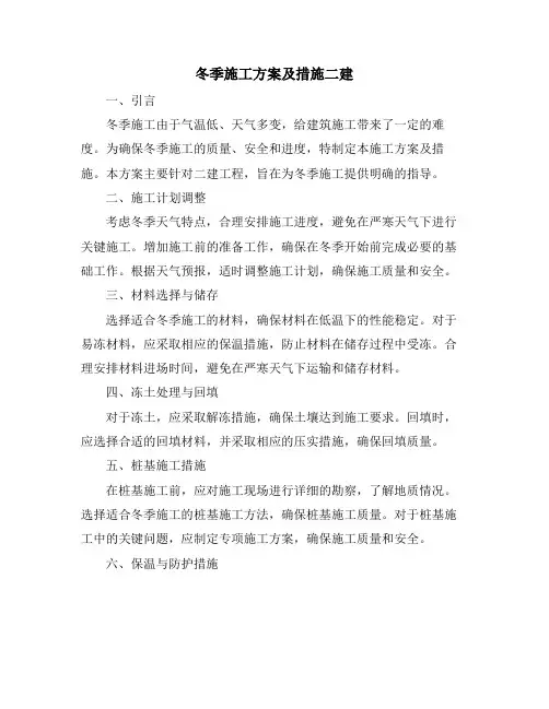 冬季施工方案及措施二建