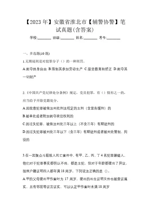 【2023年】安徽省淮北市【辅警协警】笔试真题(含答案)