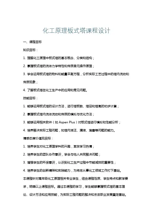 化工原理板式塔课程设计