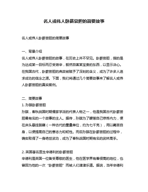 名人或伟人卧薪尝胆的简要故事