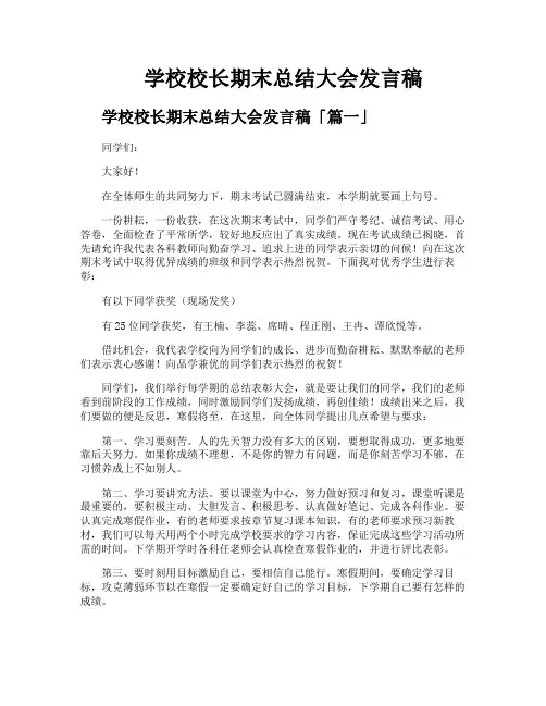 学校校长期末总结大会发言稿