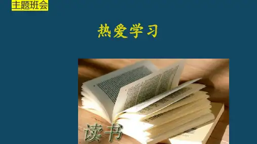 主题班会课件  热爱学习