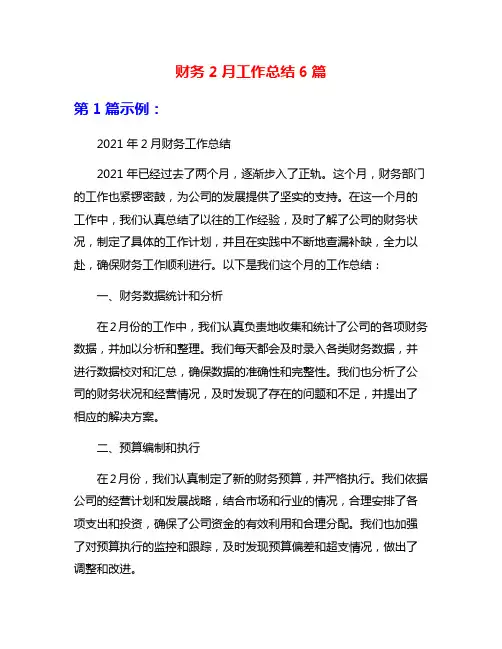 财务2月工作总结6篇