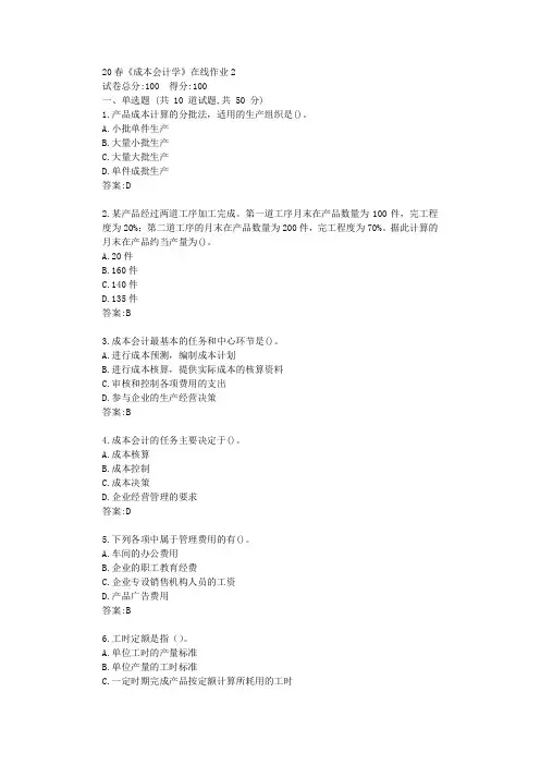 电科20春《成本会计学》在线作业2答卷【标准答案】