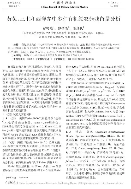 黄芪_三七和西洋参中多种有机氯农药残留量分析_张曙明