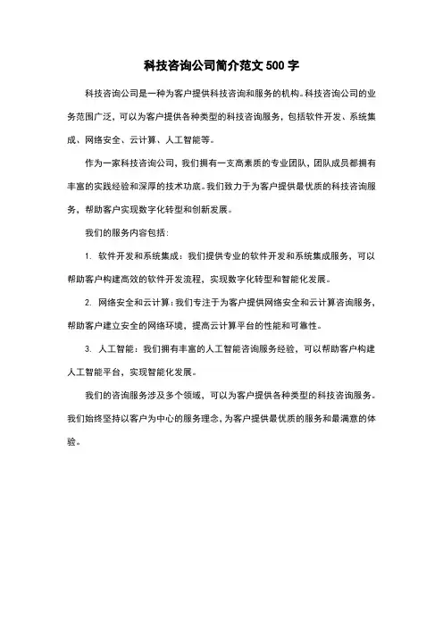 科技咨询公司简介范文500字