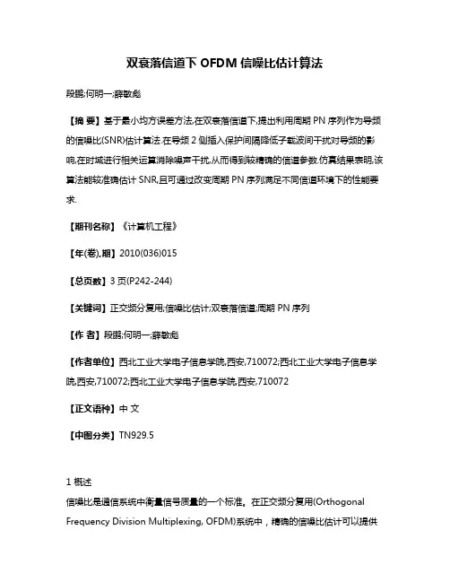 双衰落信道下OFDM信噪比估计算法