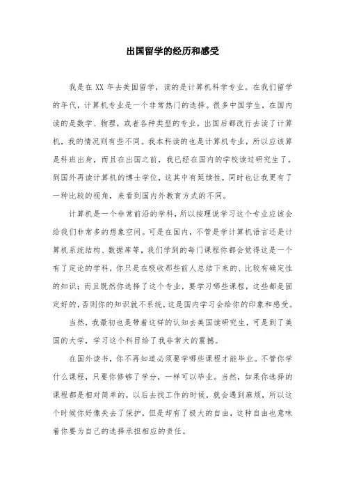 出国留学的经历和感受