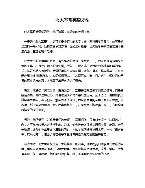 北大军哥英语方法