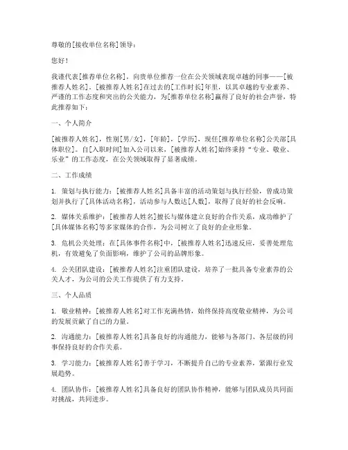 公关材料推荐信范文模板