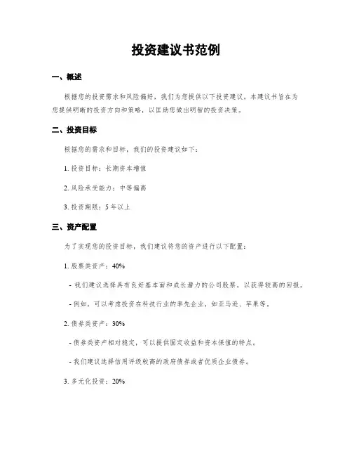 投资建议书范例