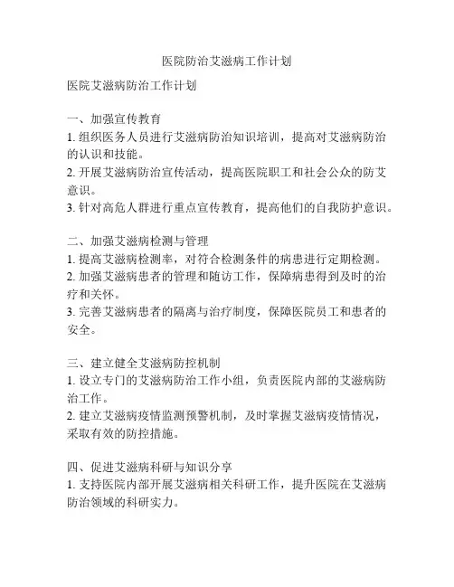 医院防治艾滋病工作计划