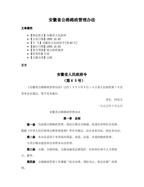 安徽省公路路政管理办法