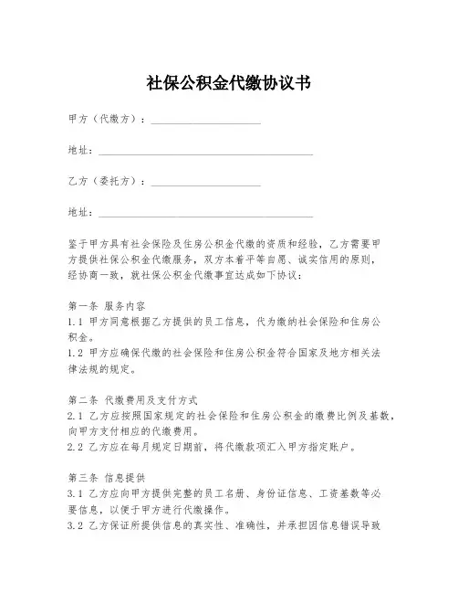 社保公积金代缴协议书