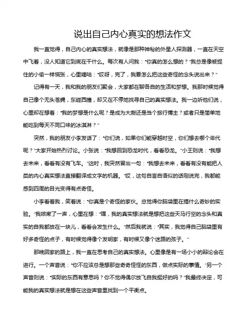 说出自己内心真实的想法作文