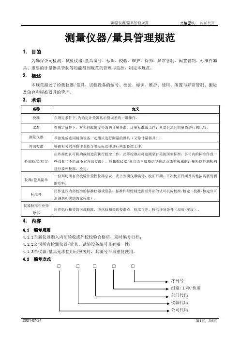 测量仪器量具管理规范[模板]