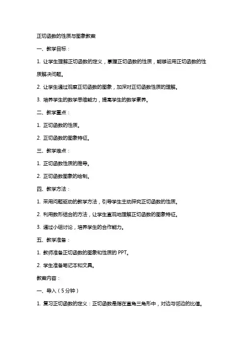 正切函数的性质与图象教案